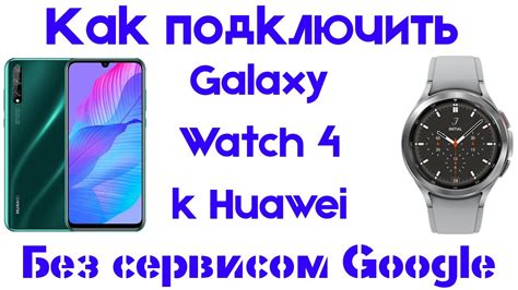 Подключение Galaxy Watch 4 к смартфону Huawei