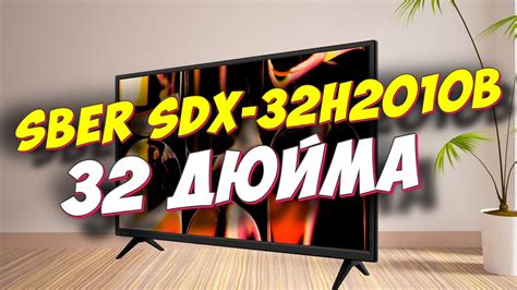 Подключение LCD телевизора Sber SDX 32H2012B: пошаговая схема