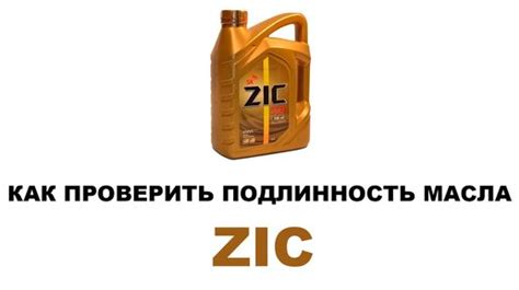 Подлинность масла ZIC установить через штрих-код
