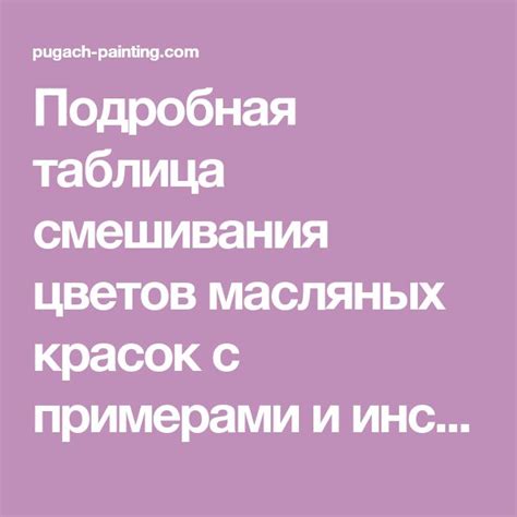 Подробная инструкция по смешиванию