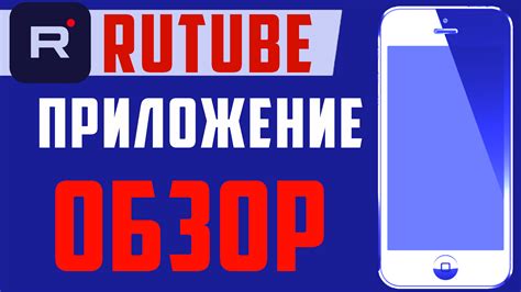 Поиск и скачивание приложения Рутуб