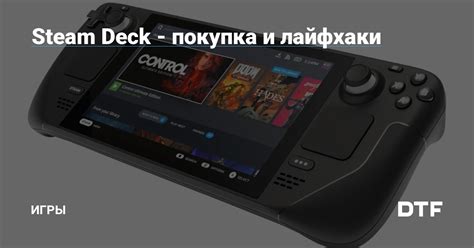 Покупка устройства Steam Deck