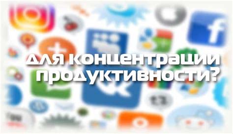 Полезные приложения и инструменты для повышения концентрации