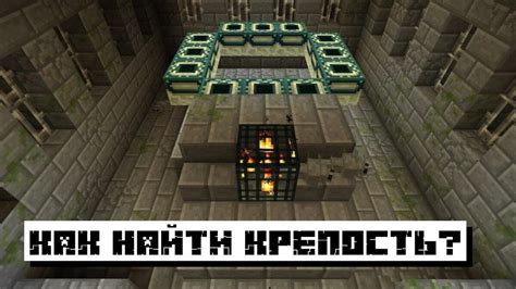 Полезные советы по использованию команд для поиска крепости в Minecraft