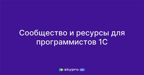 Пользовательское сообщество и различные ресурсы