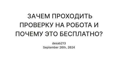 Почему важно отключить проверку робота