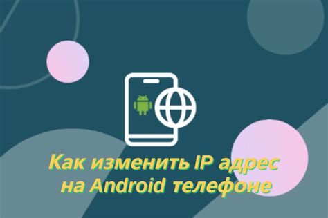 Почему может потребоваться отключение IP-адреса на телефоне Android