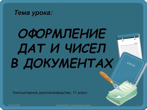 Правила оформления дат