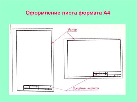 Правильное оформление листа формата А4