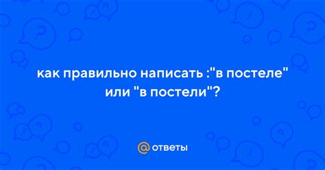 Правописание: в постели или постеле