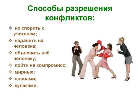 Практические примеры разрешения конфликтов