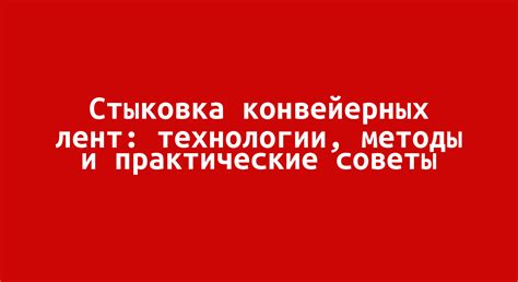 Практические советы и методы