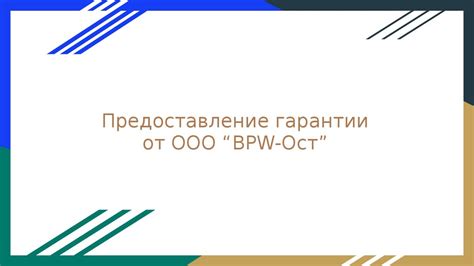 Предоставление гарантии