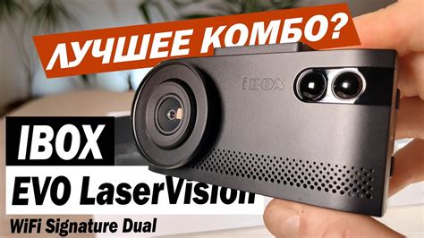 Преимущества использования ibox evo laservision wifi signature dual