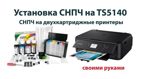 Преимущества и недостатки использования СНПЧ на принтере Canon TS5140