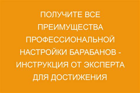 Преимущества правильной настройки