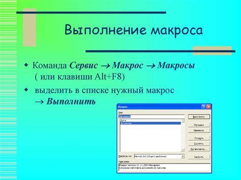 Применение и использование настроенных макросов: