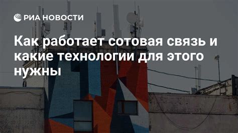 Применение методов мониторинга сотовой связи