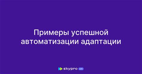 Примеры успешной настройки изнашивания Pro