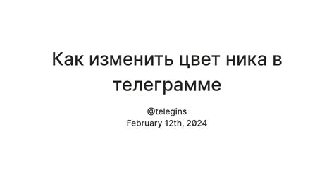 Пример изменения цвета ника: