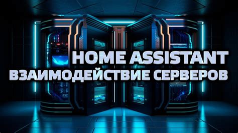 Принципы работы двух серверов Home Assistant