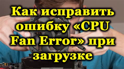 Причины возникновения ошибки Cpu fan error