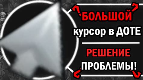 Проблема с курсором в Доте