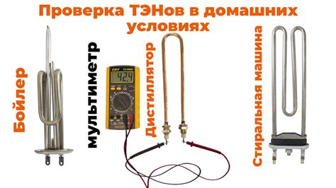 Проверка видимой части тэна