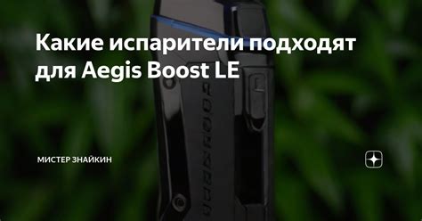 Проверка и замена панели управления в Атомайзере Аegis Boost LE