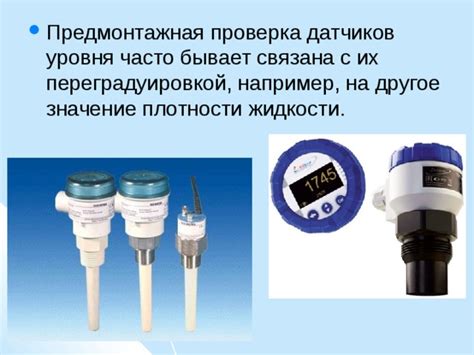 Проверка показаний датчиков уровня