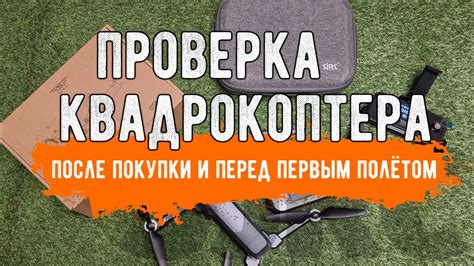 Проверка состояния квадрокоптера