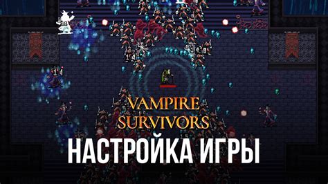 Произведите настройку игры