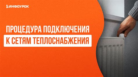 Процедура подключения