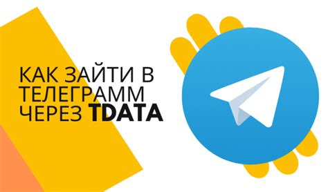 Процесс входа в аккаунт Telegram через tdata