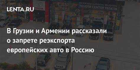 Процесс реэкспорта автомобиля в Грузии