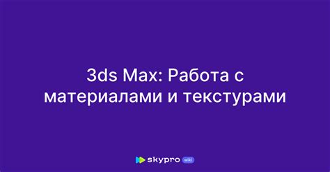 Работа с материалами и текстурами