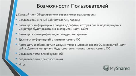 Раздел 5: Возможности для пользователей