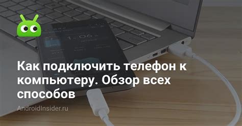 Раздел 5: Подключение телефона к компьютеру по беспроводному соединению