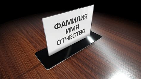 Размещение таблички на столе