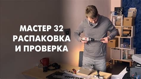 Распаковка и проверка