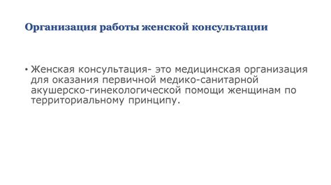 Расписание работы и контакты женской консультации