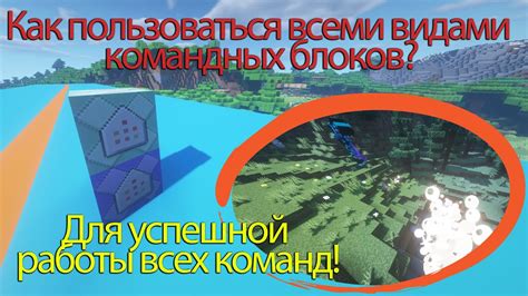 Расстановка командных блоков