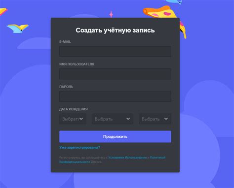 Регистрация учетной записи в Дискорд