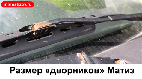 Регулировка длины дворников
