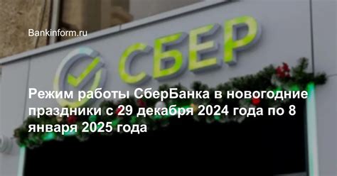 Режим работы Сбербанка сегодня: полная информация