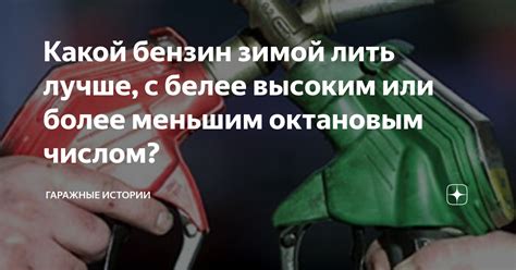Рекомендации по использованию бензина с повышенным октановым числом