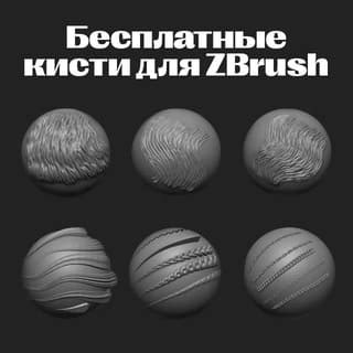 Рекомендации по использованию кистей в ZBrush