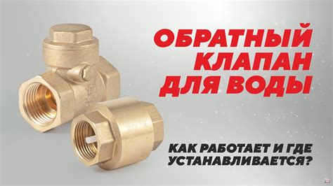 Роль клапана подачи воды
