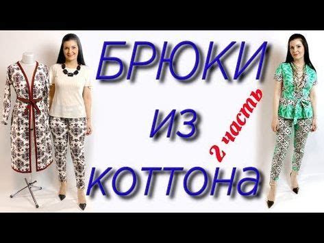Сборка и пошив брюк