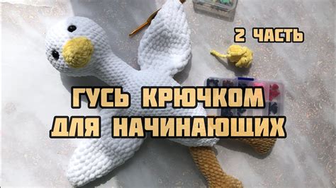 Связанный гусь-обнимутся